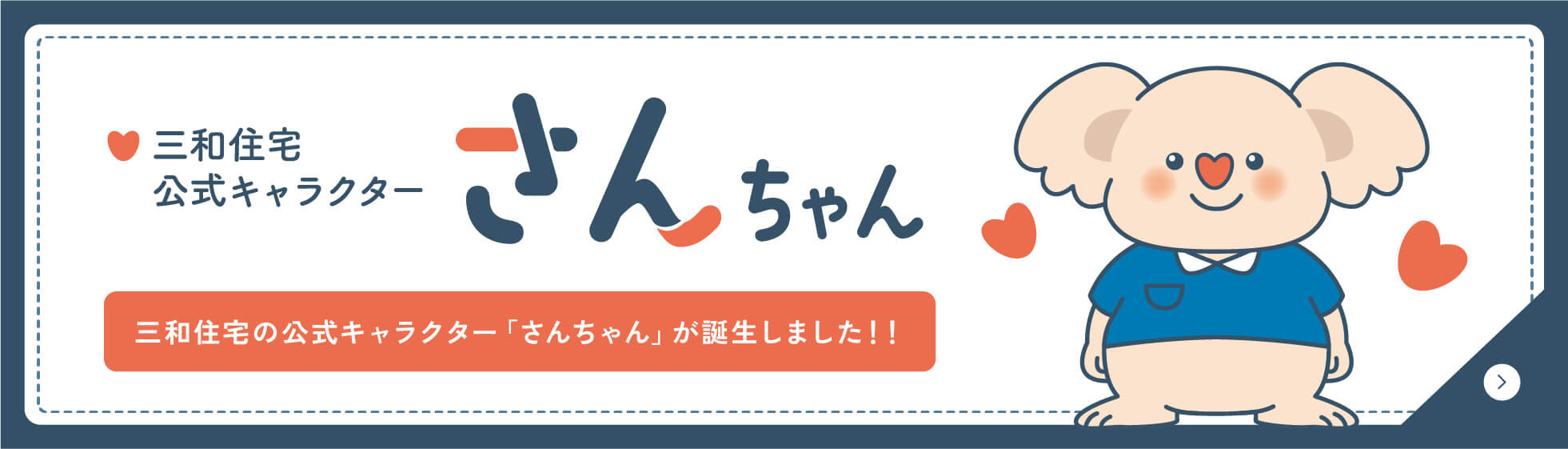 三和住宅公式キャラクターさんちゃんが誕生しました！